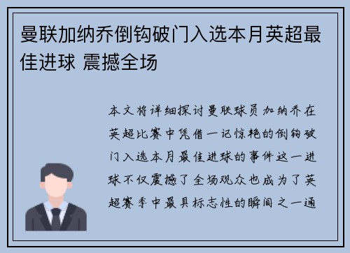 曼联加纳乔倒钩破门入选本月英超最佳进球 震撼全场