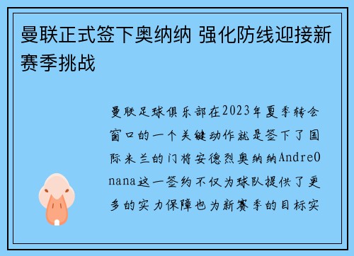 曼联正式签下奥纳纳 强化防线迎接新赛季挑战