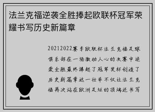 法兰克福逆袭全胜捧起欧联杯冠军荣耀书写历史新篇章