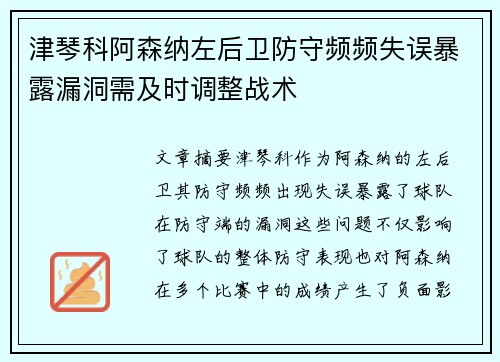 津琴科阿森纳左后卫防守频频失误暴露漏洞需及时调整战术