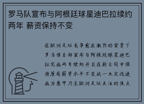罗马队宣布与阿根廷球星迪巴拉续约两年 薪资保持不变