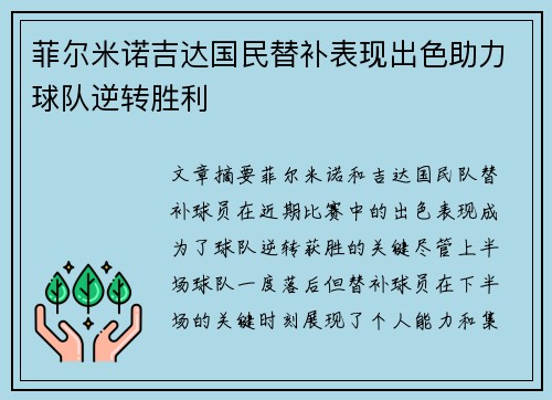 菲尔米诺吉达国民替补表现出色助力球队逆转胜利