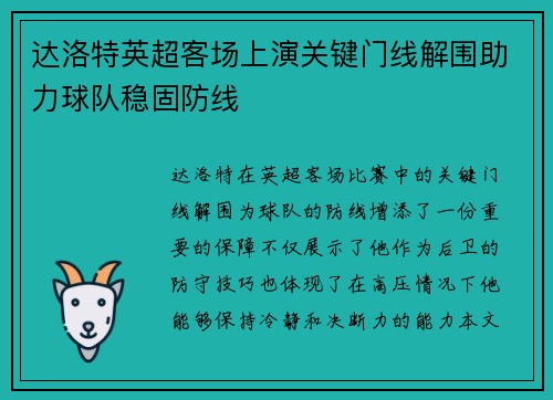 达洛特英超客场上演关键门线解围助力球队稳固防线