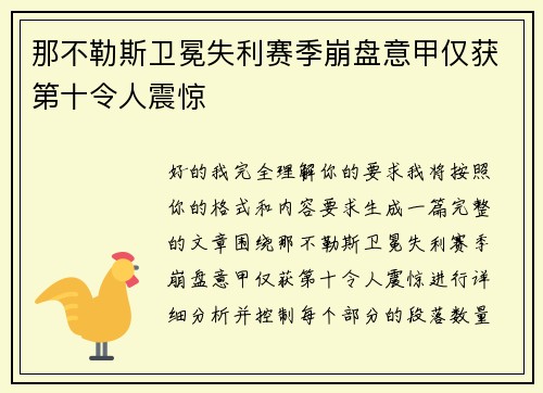 那不勒斯卫冕失利赛季崩盘意甲仅获第十令人震惊