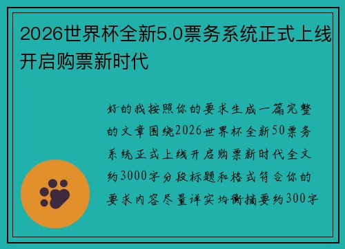 2026世界杯全新5.0票务系统正式上线开启购票新时代 2026世界杯全新5.0票务系统正式上线开启购票新时代