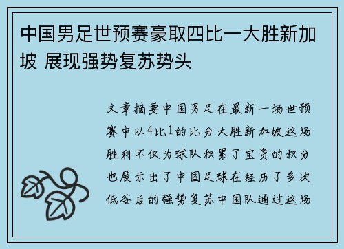 中国男足世预赛豪取四比一大胜新加坡 展现强势复苏势头