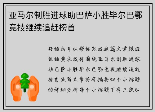 亚马尔制胜进球助巴萨小胜毕尔巴鄂竞技继续追赶榜首