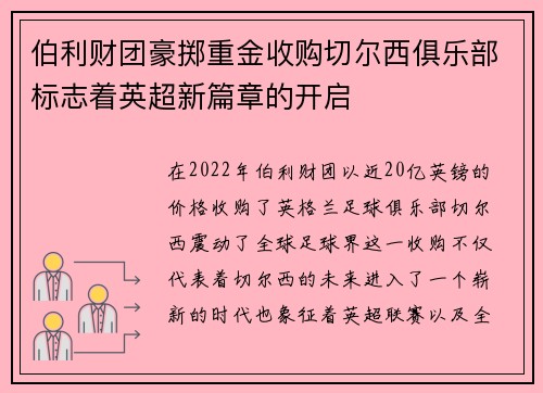 伯利财团豪掷重金收购切尔西俱乐部标志着英超新篇章的开启