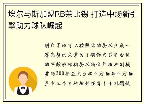 埃尔马斯加盟RB莱比锡 打造中场新引擎助力球队崛起