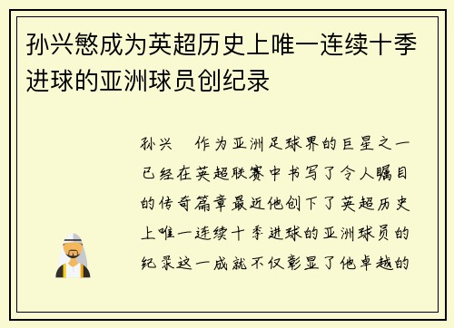 孙兴慜成为英超历史上唯一连续十季进球的亚洲球员创纪录