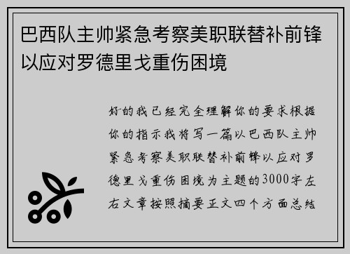 巴西队主帅紧急考察美职联替补前锋以应对罗德里戈重伤困境