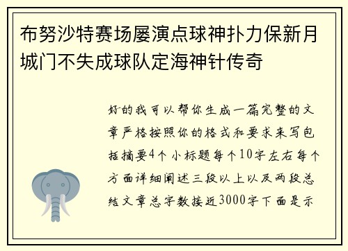 布努沙特赛场屡演点球神扑力保新月城门不失成球队定海神针传奇