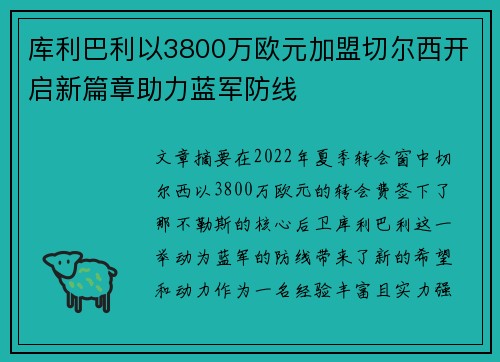 库利巴利以3800万欧元加盟切尔西开启新篇章助力蓝军防线