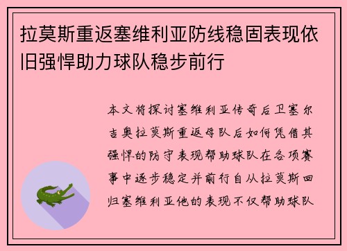 拉莫斯重返塞维利亚防线稳固表现依旧强悍助力球队稳步前行 拉莫斯重返塞维利亚防线稳固表现依旧强悍助力球队稳步前行