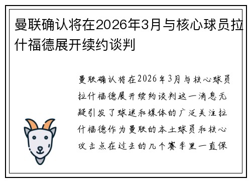 曼联确认将在2026年3月与核心球员拉什福德展开续约谈判 曼联确认将在2026年3月与核心球员拉什福德展开续约谈判