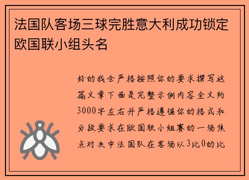 法国队客场三球完胜意大利成功锁定欧国联小组头名 法国队客场三球完胜意大利成功锁定欧国联小组头名