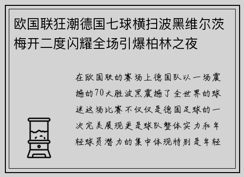 欧国联狂潮德国七球横扫波黑维尔茨梅开二度闪耀全场引爆柏林之夜 欧国联狂潮德国七球横扫波黑维尔茨梅开二度闪耀全场引爆柏林之夜