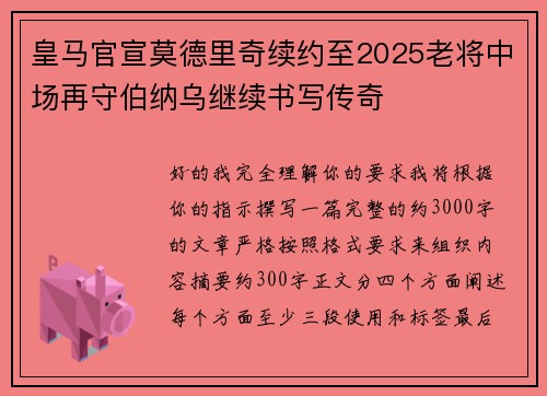 皇马官宣莫德里奇续约至2025老将中场再守伯纳乌继续书写传奇 皇马官宣莫德里奇续约至2025老将中场再守伯纳乌继续书写传奇