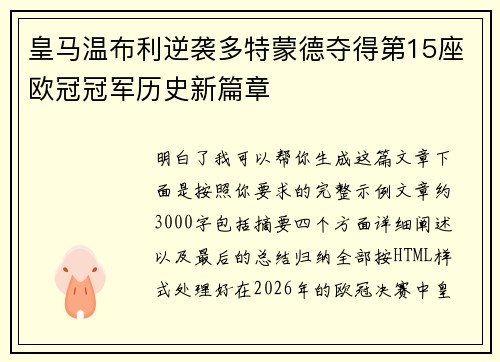 皇马温布利逆袭多特蒙德夺得第15座欧冠冠军历史新篇章 皇马温布利逆袭多特蒙德夺得第15座欧冠冠军历史新篇章