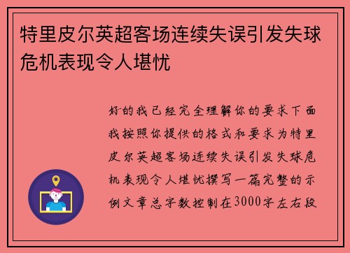 特里皮尔英超客场连续失误引发失球危机表现令人堪忧