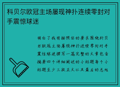 科贝尔欧冠主场屡现神扑连续零封对手震惊球迷 科贝尔欧冠主场屡现神扑连续零封对手震惊球迷