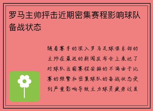 罗马主帅抨击近期密集赛程影响球队备战状态