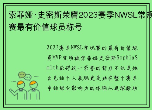 索菲娅·史密斯荣膺2023赛季NWSL常规赛最有价值球员称号