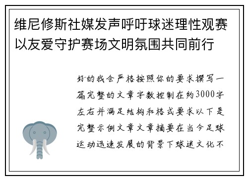 维尼修斯社媒发声呼吁球迷理性观赛以友爱守护赛场文明氛围共同前行 维尼修斯社媒发声呼吁球迷理性观赛以友爱守护赛场文明氛围共同前行