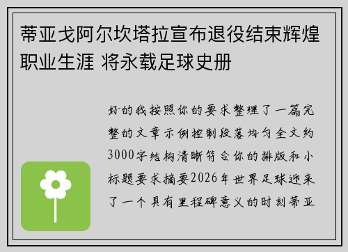 蒂亚戈阿尔坎塔拉宣布退役结束辉煌职业生涯 将永载足球史册 蒂亚戈阿尔坎塔拉宣布退役结束辉煌职业生涯 将永载足球史册