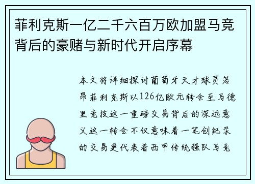 菲利克斯一亿二千六百万欧加盟马竞背后的豪赌与新时代开启序幕 菲利克斯一亿二千六百万欧加盟马竞背后的豪赌与新时代开启序幕