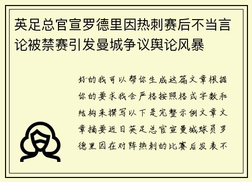 英足总官宣罗德里因热刺赛后不当言论被禁赛引发曼城争议舆论风暴 英足总官宣罗德里因热刺赛后不当言论被禁赛引发曼城争议舆论风暴