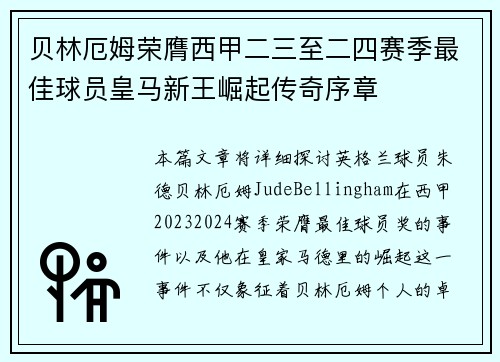 贝林厄姆荣膺西甲二三至二四赛季最佳球员皇马新王崛起传奇序章 贝林厄姆荣膺西甲二三至二四赛季最佳球员皇马新王崛起传奇序章