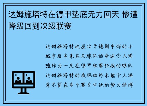 达姆施塔特在德甲垫底无力回天 惨遭降级回到次级联赛 达姆施塔特在德甲垫底无力回天 惨遭降级回到次级联赛