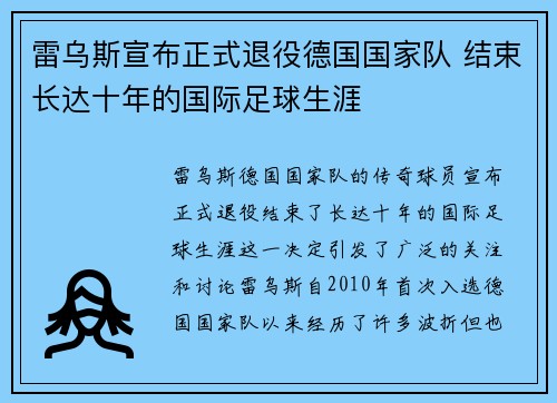 雷乌斯宣布正式退役德国国家队 结束长达十年的国际足球生涯