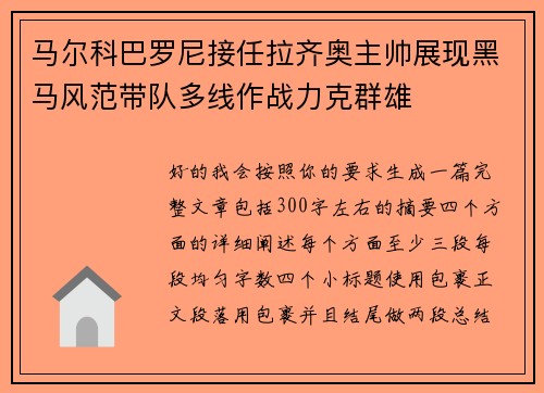 马尔科巴罗尼接任拉齐奥主帅展现黑马风范带队多线作战力克群雄