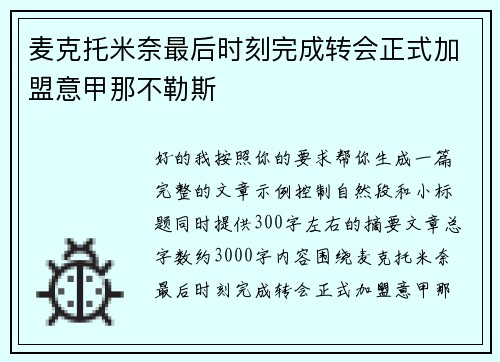 麦克托米奈最后时刻完成转会正式加盟意甲那不勒斯 麦克托米奈最后时刻完成转会正式加盟意甲那不勒斯