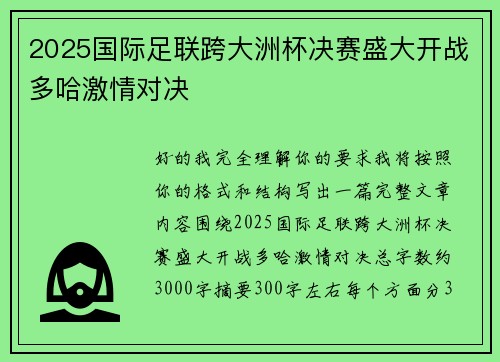 2025国际足联跨大洲杯决赛盛大开战多哈激情对决