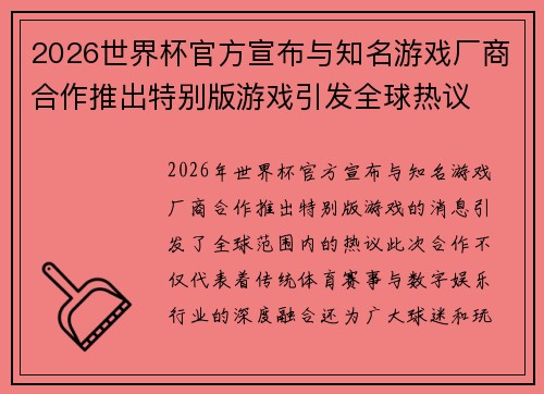 2026世界杯官方宣布与知名游戏厂商合作推出特别版游戏引发全球热议