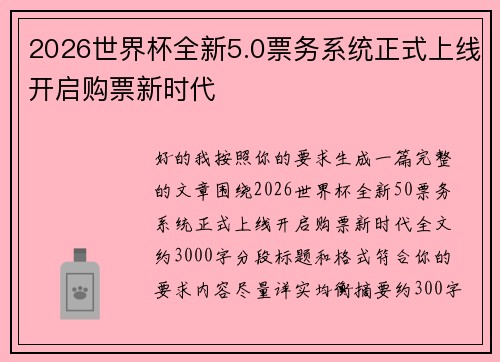 2026世界杯全新5.0票务系统正式上线开启购票新时代