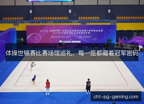 体操世锦赛比赛场馆巡礼，每一座都藏着冠军密码