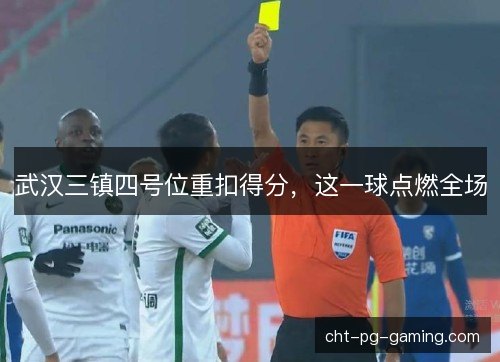 武汉三镇四号位重扣得分,这一球点燃全场 武汉三镇四号位重扣得分,这一球点燃全场