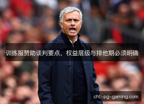 训练服赞助谈判要点，权益层级与排他期必须明确