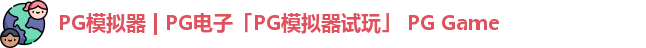 PG模拟器 | PG电子「PG模拟器试玩」 PG Game
